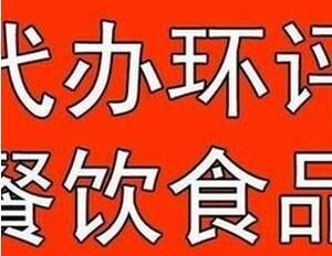 萬眾一心，誠信助力房山區(qū)食品經營許可證代辦服務